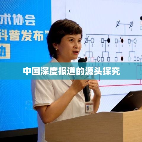 中國深度報道的源頭探究