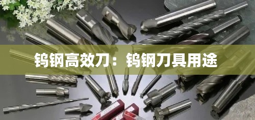 鎢鋼高效刀：鎢鋼刀具用途 
