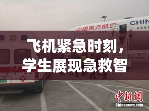 飛機(jī)緊急時(shí)刻，學(xué)生展現(xiàn)急救智慧救治突發(fā)疾病乘客