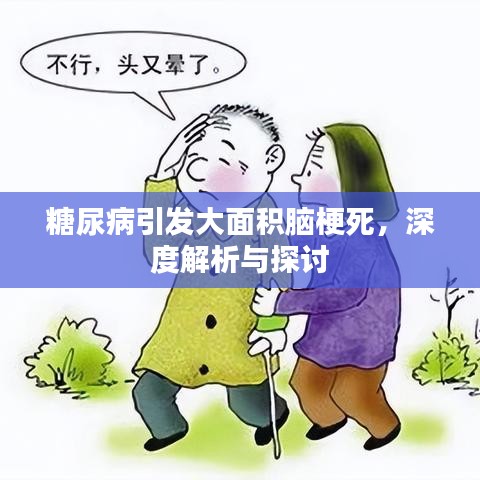 糖尿病引發(fā)大面積腦梗死，深度解析與探討