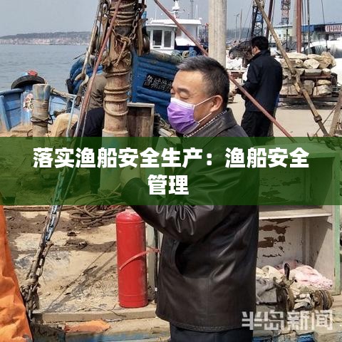 落實漁船安全生產(chǎn)：漁船安全管理 