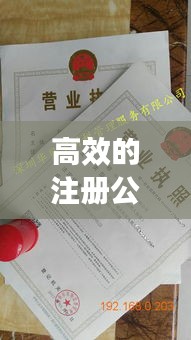 高效的注冊(cè)公司哪家好：哪家公司注冊(cè)公司好 