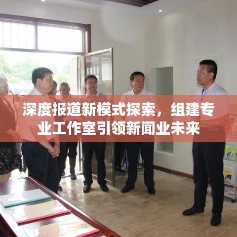 深度報(bào)道新模式探索，組建專業(yè)工作室引領(lǐng)新聞業(yè)未來