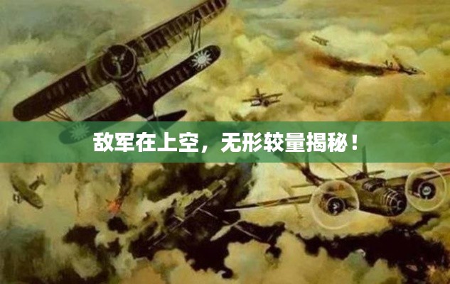 敵軍在上空，無(wú)形較量揭秘！