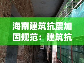 海南建筑抗震加固規(guī)范：建筑抗震加固設(shè)計(jì)規(guī)范 
