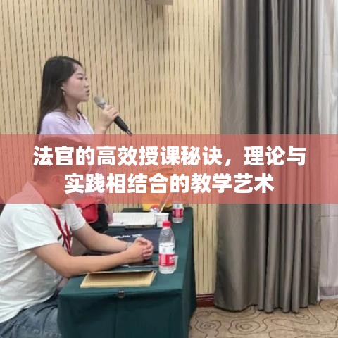 法官的高效授課秘訣，理論與實(shí)踐相結(jié)合的教學(xué)藝術(shù)