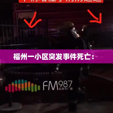 福州一小區(qū)突發(fā)事件死亡： 