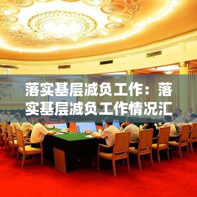 落實基層減負工作：落實基層減負工作情況匯報材料 