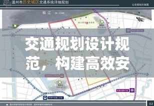 交通規(guī)劃設(shè)計規(guī)范，構(gòu)建高效安全城市交通體系之道