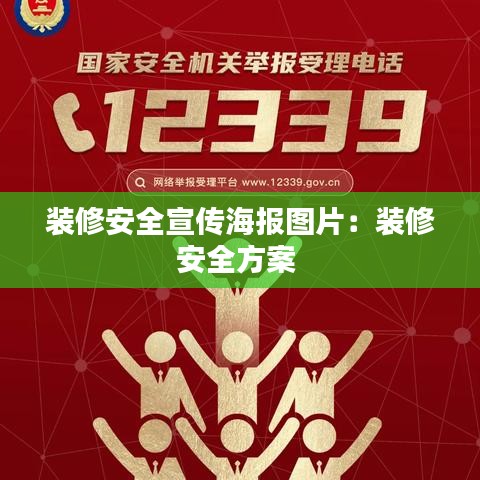 裝修安全宣傳海報(bào)圖片：裝修安全方案 