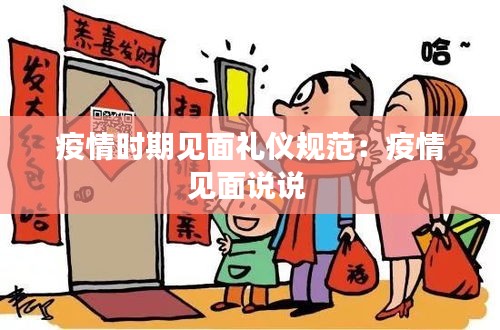 疫情時(shí)期見面禮儀規(guī)范：疫情見面說說 