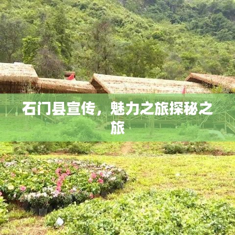 石門縣宣傳，魅力之旅探秘之旅
