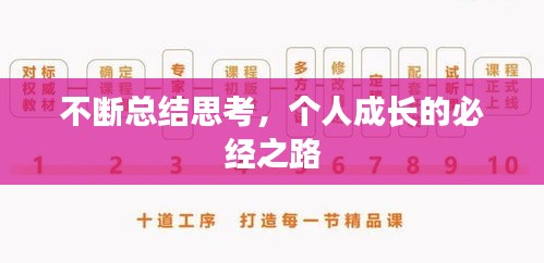 不斷總結思考，個人成長的必經之路