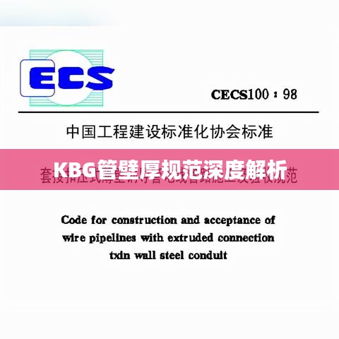 KBG管壁厚規(guī)范深度解析