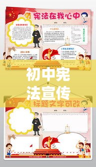 初中憲法宣傳手冊內(nèi)容：初中憲法小報 