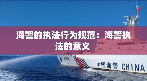 海警的執(zhí)法行為規(guī)范：海警執(zhí)法的意義 