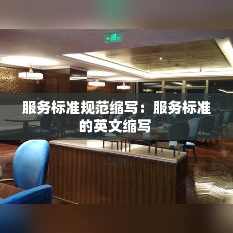 服務(wù)標(biāo)準(zhǔn)規(guī)范縮寫：服務(wù)標(biāo)準(zhǔn)的英文縮寫 