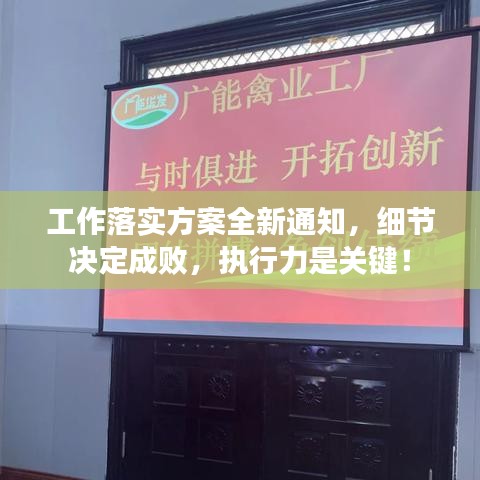 工作落實方案全新通知，細節(jié)決定成敗，執(zhí)行力是關鍵！