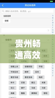 貴州暢通高效：貴州暢行app下載 
