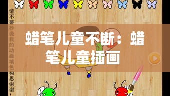 蠟筆兒童不斷：蠟筆兒童插畫 