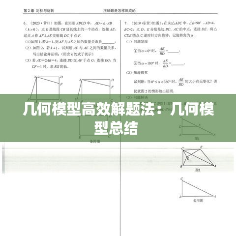 幾何模型高效解題法：幾何模型總結(jié) 