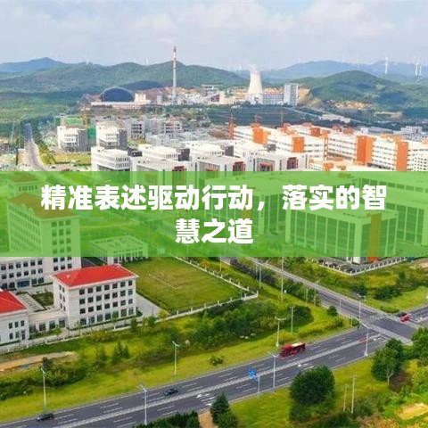 精準表述驅動行動，落實的智慧之道