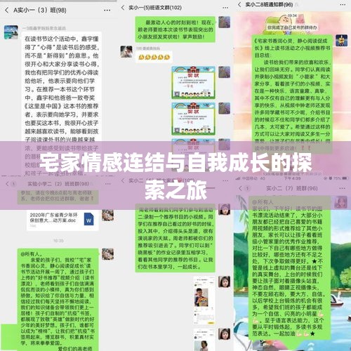 宅家情感連結(jié)與自我成長的探索之旅