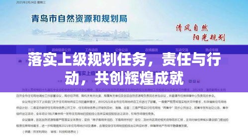落實(shí)上級(jí)規(guī)劃任務(wù)，責(zé)任與行動(dòng)，共創(chuàng)輝煌成就