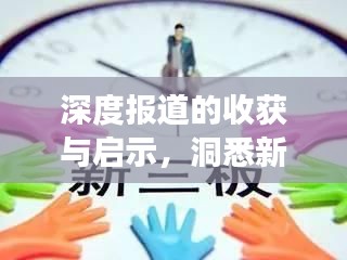 深度報道的收獲與啟示，洞悉新聞背后的故事與價值
