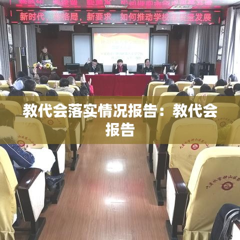 教代會落實情況報告：教代會 報告 