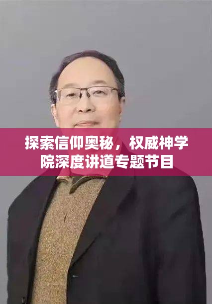 探索信仰奧秘，權(quán)威神學(xué)院深度講道專題節(jié)目