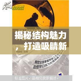 揭秘結構魅力，打造吸睛新聞標題的藝術