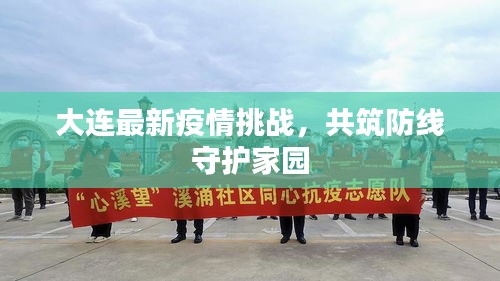 大連最新疫情挑戰(zhàn)，共筑防線守護(hù)家園