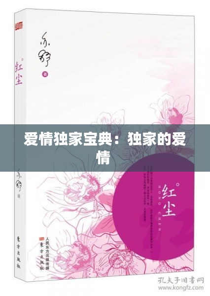 愛情獨家寶典：獨家的愛情 