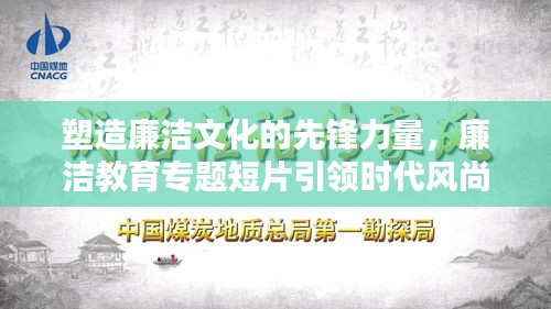 塑造廉潔文化的先鋒力量，廉潔教育專題短片引領時代風尚