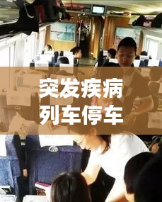 突發(fā)疾病列車(chē)停車(chē)：列車(chē)乘客突發(fā)疾病 