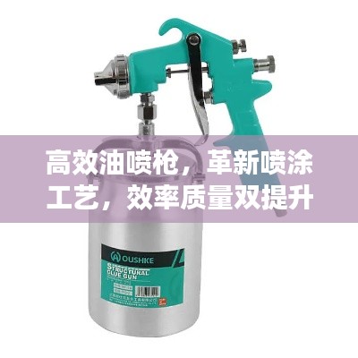 高效油噴槍，革新噴涂工藝，效率質量雙提升