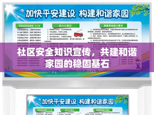 社區(qū)安全知識(shí)宣傳，共建和諧家園的穩(wěn)固基石