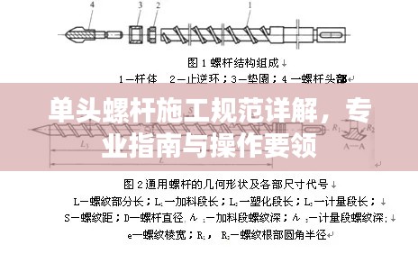單頭螺桿施工規(guī)范詳解，專業(yè)指南與操作要領(lǐng)