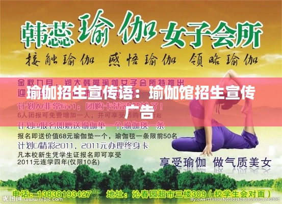 瑜伽招生宣傳語(yǔ)：瑜伽館招生宣傳廣告 