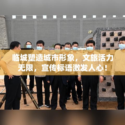 臨城塑造城市形象，文旅活力無限，宣傳標(biāo)語激發(fā)人心！