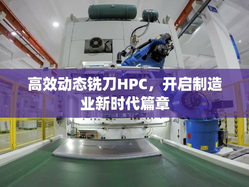 高效動(dòng)態(tài)銑刀HPC，開啟制造業(yè)新時(shí)代篇章