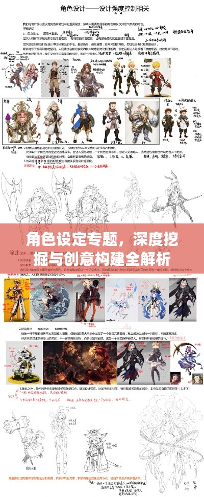 角色設(shè)定專題，深度挖掘與創(chuàng)意構(gòu)建全解析