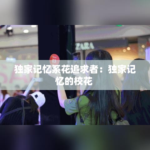 獨(dú)家記憶系花追求者：獨(dú)家記憶的?；?