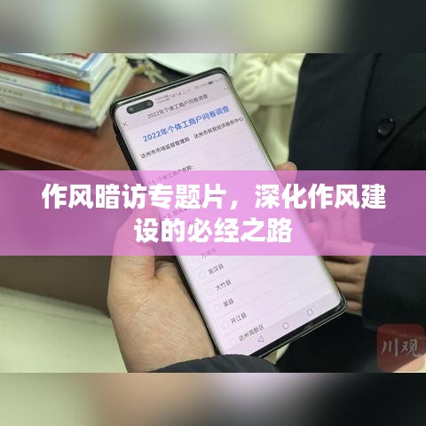 作風(fēng)暗訪專題片，深化作風(fēng)建設(shè)的必經(jīng)之路