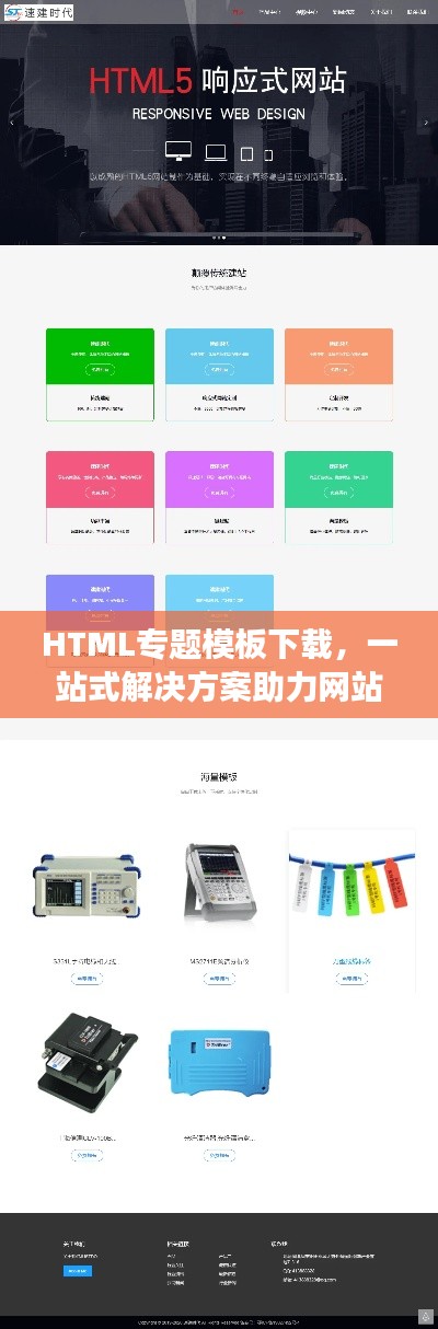 HTML專題模板下載，一站式解決方案助力網(wǎng)站設(shè)計(jì)高效加速