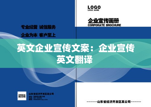 英文企業(yè)宣傳文案：企業(yè)宣傳英文翻譯 