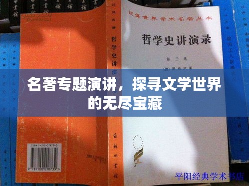 名著專題演講，探尋文學(xué)世界的無(wú)盡寶藏