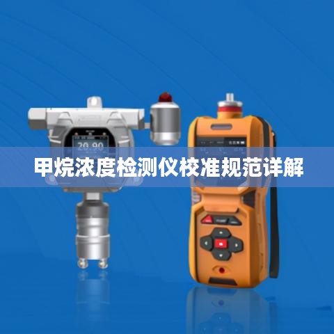 甲烷濃度檢測(cè)儀校準(zhǔn)規(guī)范詳解