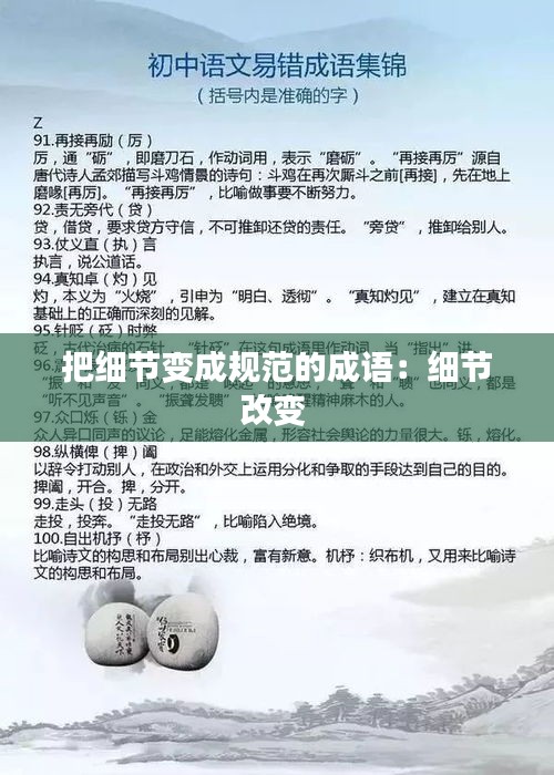 把細(xì)節(jié)變成規(guī)范的成語：細(xì)節(jié)改變 